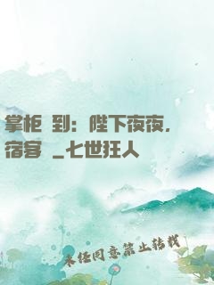 掌柜駕到：陛下夜夜，宿客棧