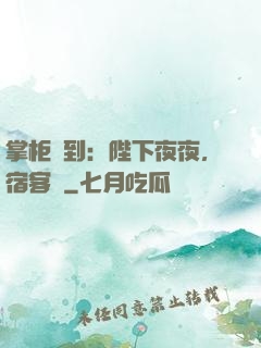 掌柜駕到：陛下夜夜，宿客棧