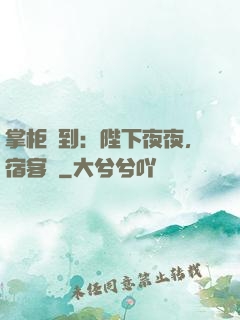 掌柜駕到：陛下夜夜，宿客棧
