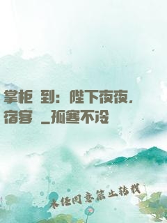 掌柜駕到：陛下夜夜，宿客棧
