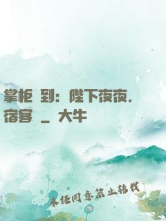 掌柜駕到：陛下夜夜，宿客棧