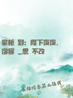 掌柜駕到：陛下夜夜，宿客棧