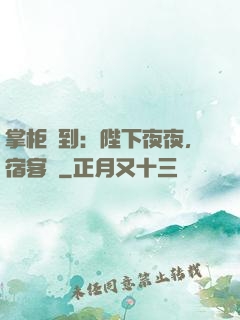 掌柜駕到：陛下夜夜，宿客棧
