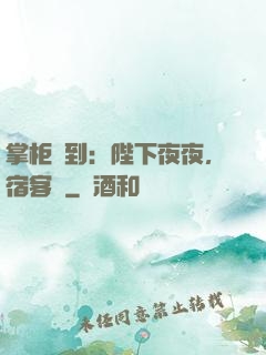 掌柜駕到：陛下夜夜，宿客棧
