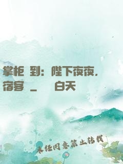 掌柜駕到：陛下夜夜，宿客棧