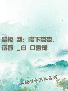 掌柜駕到：陛下夜夜，宿客棧