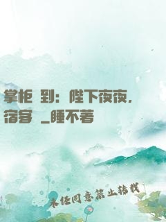 掌柜駕到：陛下夜夜，宿客棧