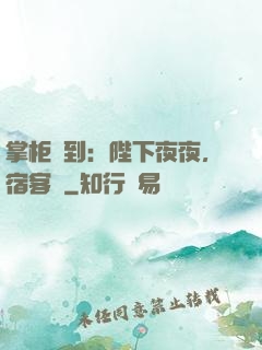 掌柜駕到：陛下夜夜，宿客棧