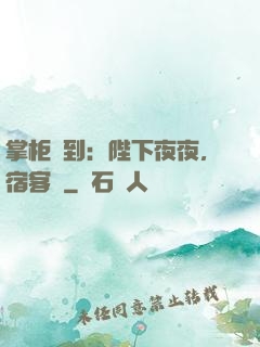 掌柜駕到：陛下夜夜，宿客棧