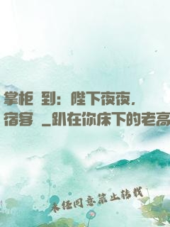 掌柜駕到：陛下夜夜，宿客棧