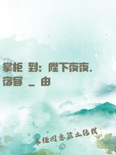 掌柜駕到：陛下夜夜，宿客棧