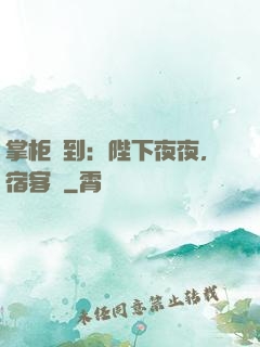 掌柜駕到：陛下夜夜，宿客棧