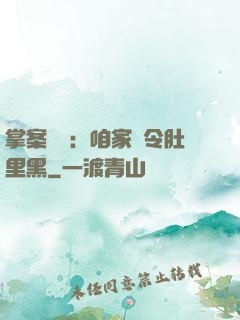 掌案師爺：咱家縣令肚里黑