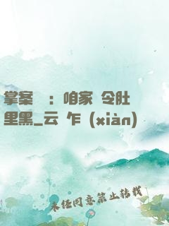掌案師爺：咱家縣令肚里黑