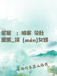 掌案師爺：咱家縣令肚里黑
