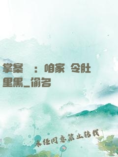 掌案師爺：咱家縣令肚里黑