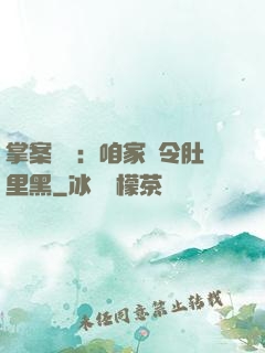 掌案師爺：咱家縣令肚里黑