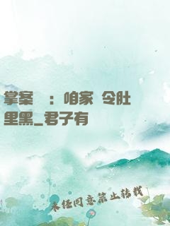 掌案師爺：咱家縣令肚里黑