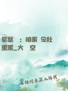 掌案師爺：咱家縣令肚里黑