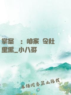 掌案師爺：咱家縣令肚里黑