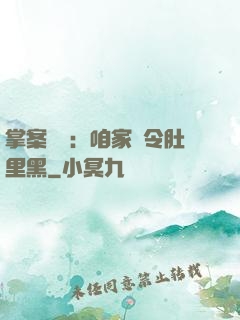 掌案師爺：咱家縣令肚里黑
