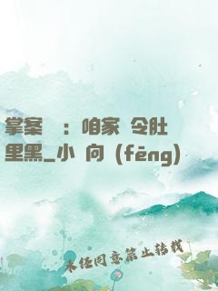 掌案師爺：咱家縣令肚里黑