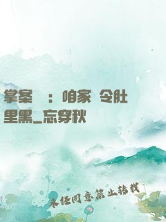 掌案師爺：咱家縣令肚里黑