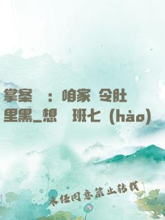 掌案師爺：咱家縣令肚里黑