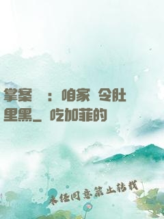 掌案師爺：咱家縣令肚里黑