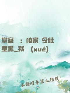 掌案師爺：咱家縣令肚里黑