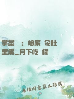 掌案師爺：咱家縣令肚里黑