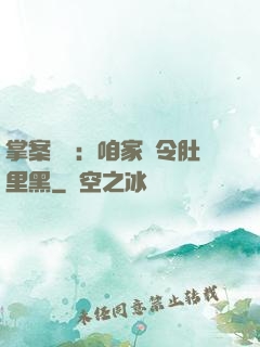 掌案師爺：咱家縣令肚里黑
