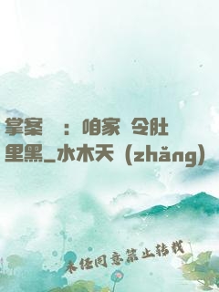 掌案師爺：咱家縣令肚里黑