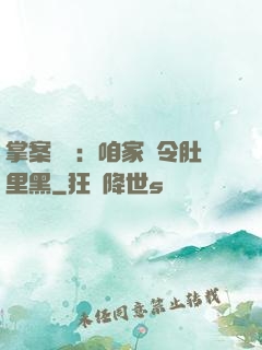 掌案師爺：咱家縣令肚里黑
