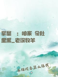 掌案師爺：咱家縣令肚里黑