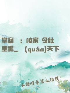 掌案師爺：咱家縣令肚里黑