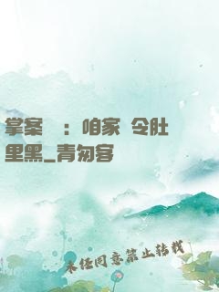 掌案師爺：咱家縣令肚里黑