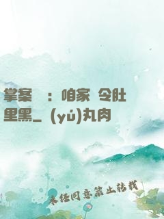 掌案師爺：咱家縣令肚里黑