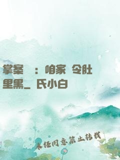 掌案師爺：咱家縣令肚里黑