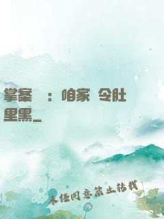 掌案師爺：咱家縣令肚里黑