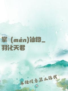 掌門(mén)仙路