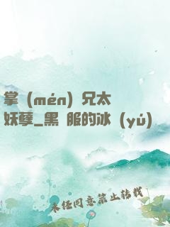 掌門(mén)師兄太妖孽