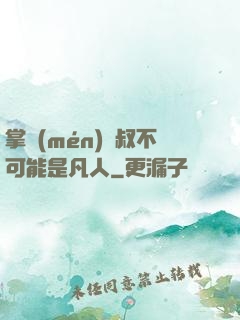 掌門(mén)師叔不可能是凡人