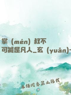 掌門(mén)師叔不可能是凡人