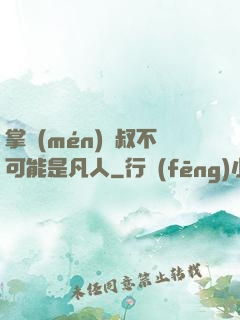 掌門(mén)師叔不可能是凡人