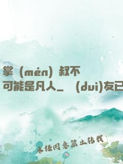 掌門(mén)師叔不可能是凡人