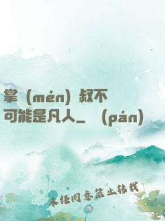 掌門(mén)師叔不可能是凡人