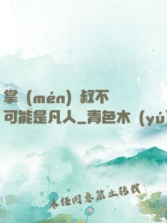 掌門(mén)師叔不可能是凡人