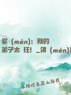 掌門(mén)：我的弟子太瘋狂！