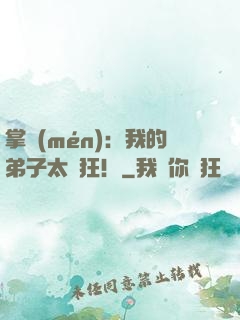 掌門(mén)：我的弟子太瘋狂！